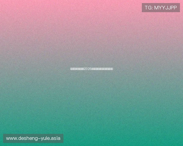 九州娱乐：全面解析2026世界杯赛事最新动态与精彩瞬间