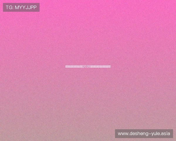 星空棋牌娱乐网站为您带来2026世界杯最新赛况与精彩比赛回顾